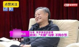 赵炎爆料马季视频,揭秘娱乐圈背后的真相